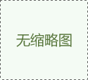 綠化工程費率表